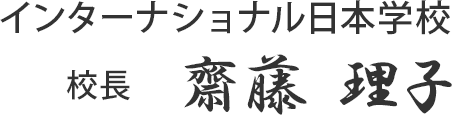 インターナショナル日本学校 校長 齋藤 理子